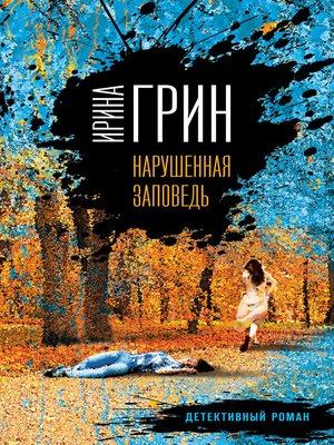 cover image of Нарушенная заповедь